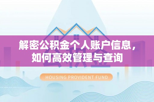 昌乐解密公积金个人账户信息，如何高效管理与查询