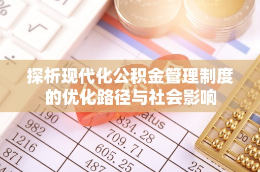 昌乐探析现代化公积金管理制度的优化路径与社会影响