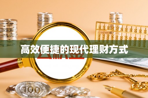 昌乐高效便捷的现代理财方式