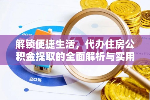 昌乐解锁便捷生活，代办住房公积金提取的全面解析与实用指南