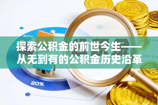 昌乐探索公积金的前世今生——从无到有的公积金历史沿革