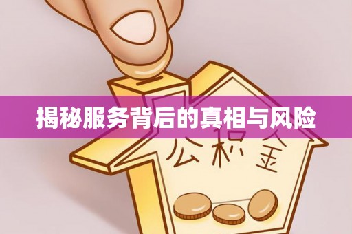 昌乐揭秘服务背后的真相与风险