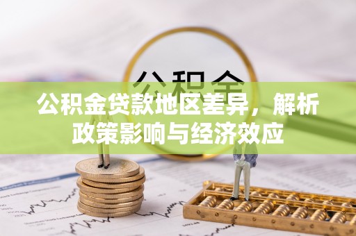 昌乐公积金贷款地区差异，解析政策影响与经济效应