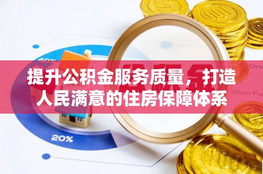 昌乐提升公积金服务质量，打造人民满意的住房保障体系