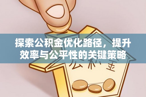 昌乐探索公积金优化路径，提升效率与公平性的关键策略