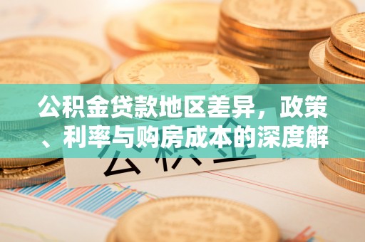 昌乐公积金贷款地区差异，政策、利率与购房成本的深度解析
