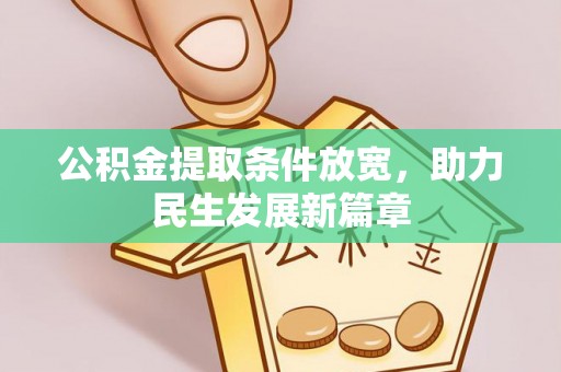 昌乐公积金提取条件放宽，助力民生发展新篇章