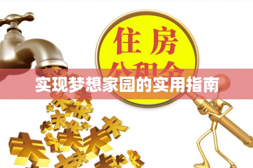 昌乐实现梦想家园的实用指南