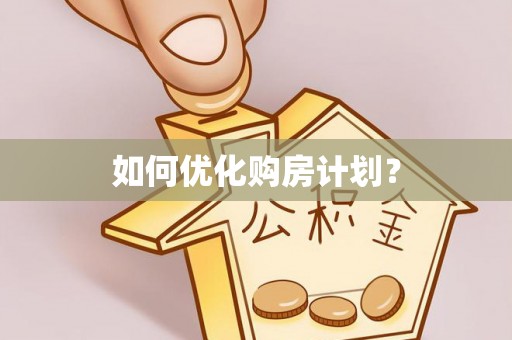 昌乐如何优化购房计划？