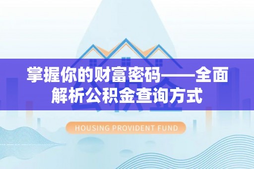 昌乐掌握你的财富密码——全面解析公积金查询方式