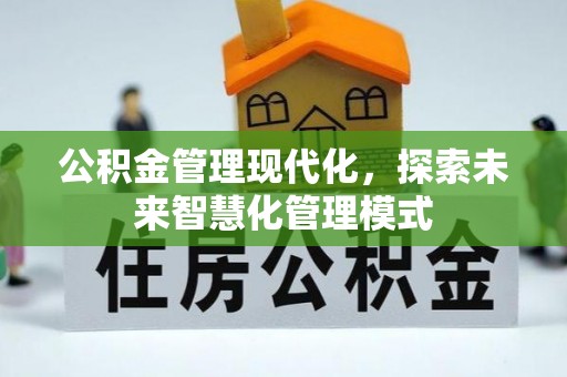 昌乐公积金管理现代化，探索未来智慧化管理模式