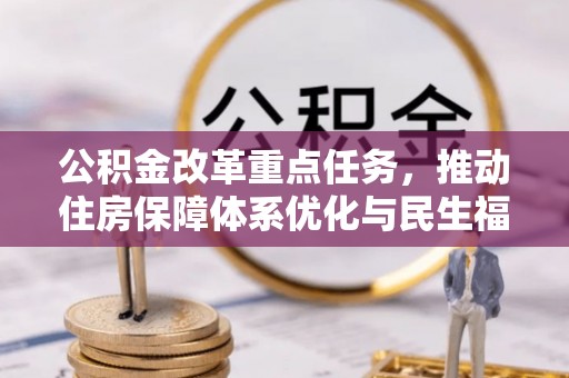 昌乐公积金改革重点任务，推动住房保障体系优化与民生福祉提升