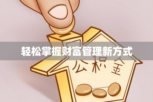 昌乐轻松掌握财富管理新方式