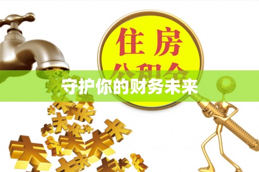 昌乐守护你的财务未来