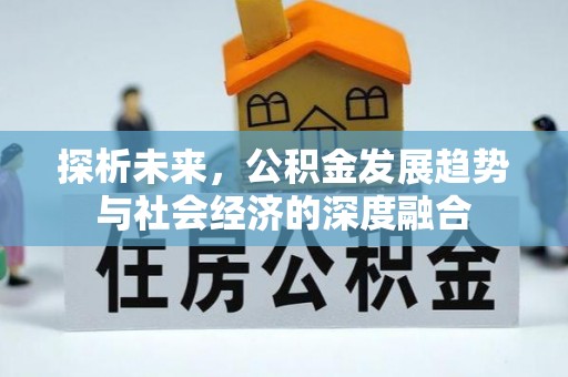 昌乐探析未来，公积金发展趋势与社会经济的深度融合