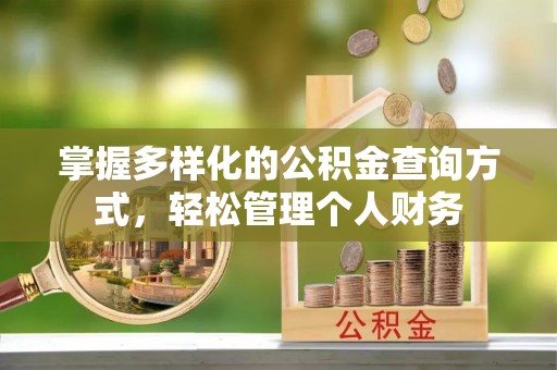 昌乐掌握多样化的公积金查询方式，轻松管理个人财务