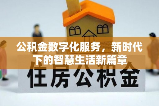 昌乐公积金数字化服务，新时代下的智慧生活新篇章