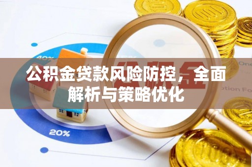 昌乐公积金贷款风险防控，全面解析与策略优化