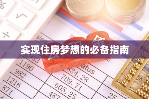昌乐实现住房梦想的必备指南