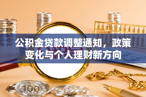 昌乐公积金贷款调整通知，政策变化与个人理财新方向