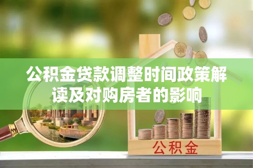 昌乐公积金贷款调整时间政策解读及对购房者的影响