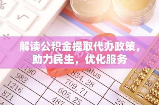 昌乐解读公积金提取代办政策，助力民生，优化服务