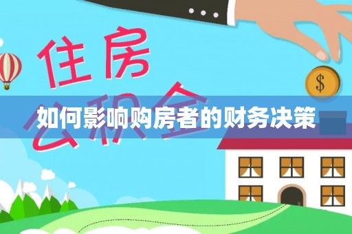 昌乐如何影响购房者的财务决策