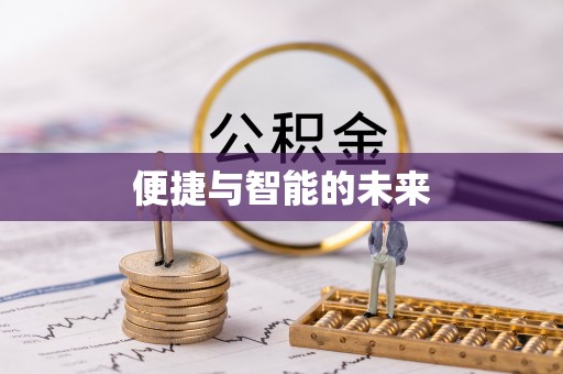 昌乐便捷与智能的未来