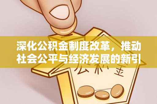 昌乐深化公积金制度改革，推动社会公平与经济发展的新引擎