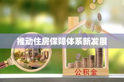 昌乐推动住房保障体系新发展