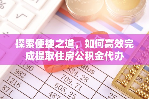 昌乐探索便捷之道，如何高效完成提取住房公积金代办