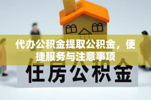 昌乐代办公积金提取公积金，便捷服务与注意事项