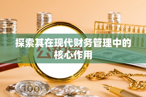 昌乐探索其在现代财务管理中的核心作用