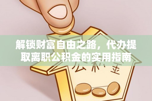 昌乐解锁财富自由之路，代办提取离职公积金的实用指南