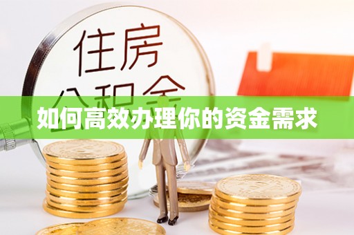 昌乐如何高效办理你的资金需求