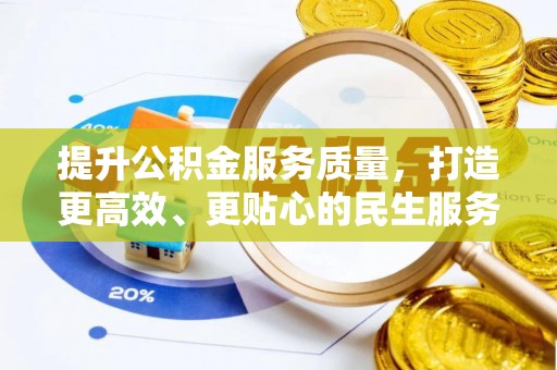 昌乐提升公积金服务质量，打造更高效、更贴心的民生服务体验