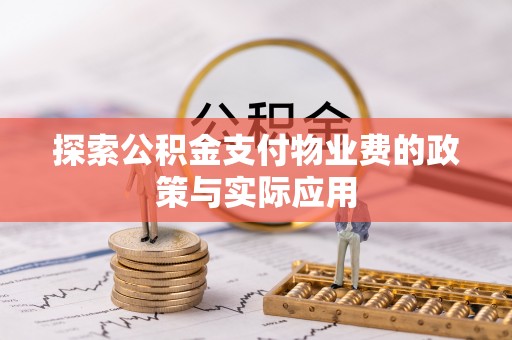 昌乐探索公积金支付物业费的政策与实际应用