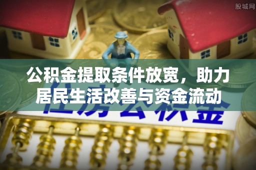 昌乐公积金提取条件放宽，助力居民生活改善与资金流动