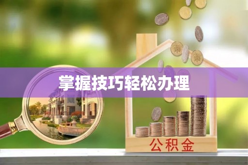 昌乐掌握技巧轻松办理
