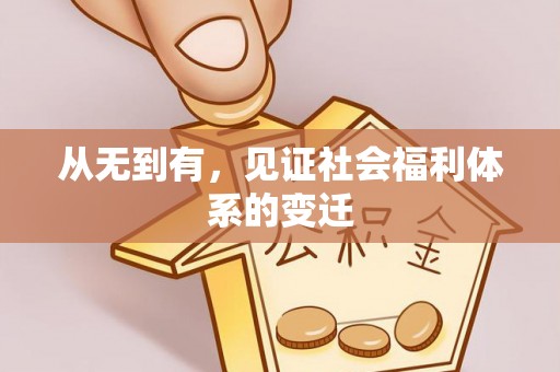 昌乐从无到有，见证社会福利体系的变迁