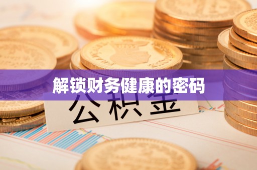 昌乐解锁财务健康的密码