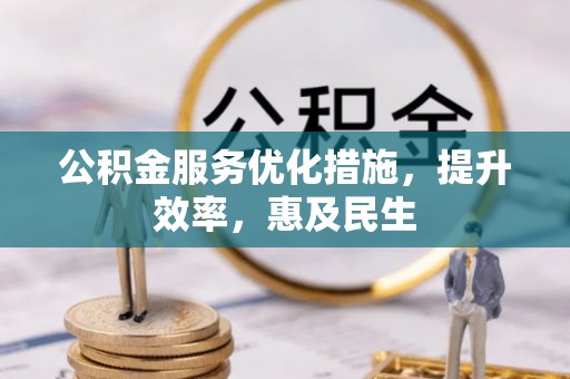 昌乐公积金服务优化措施，提升效率，惠及民生