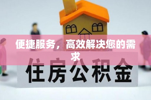 昌乐便捷服务，高效解决您的需求