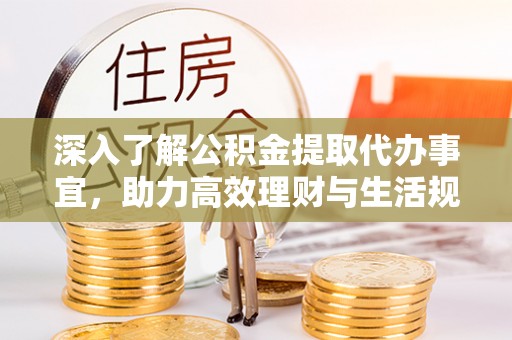 昌乐深入了解公积金提取代办事宜，助力高效理财与生活规划