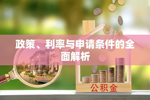 昌乐政策、利率与申请条件的全面解析