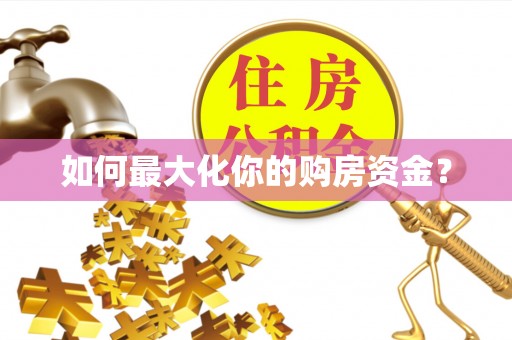 昌乐如何最大化你的购房资金？