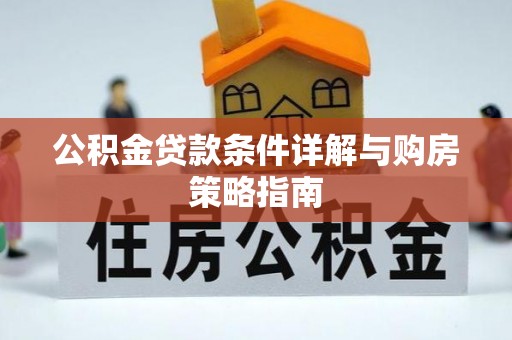 昌乐公积金贷款条件详解与购房策略指南