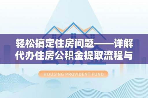 昌乐轻松搞定住房问题——详解代办住房公积金提取流程与技巧