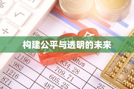 昌乐构建公平与透明的未来