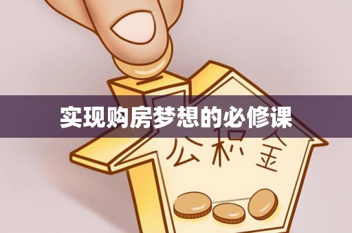 昌乐实现购房梦想的必修课